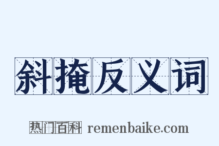 斜掩反义词是什么意思的图片